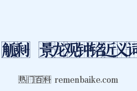 觚剩·景龙观钟铭近义词是什么意思的图片